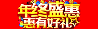 年終盛惠，惠有好禮
