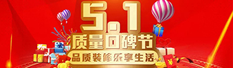 5.1質(zhì)量口碑節(jié)&mdash;&mdash;品質(zhì)裝修樂(lè)享生活