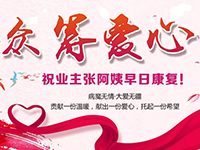 愛心助力 | 病魔無情，人間有愛