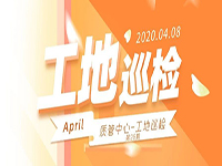 工地巡檢丨第四人民醫(yī)院職工住宅工地巡檢，為&ldquo;最美逆行者&rdquo;的新家護(hù)航！