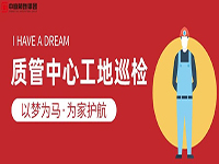 質(zhì)管中心工地巡檢｜以夢(mèng)為馬，為家護(hù)航！