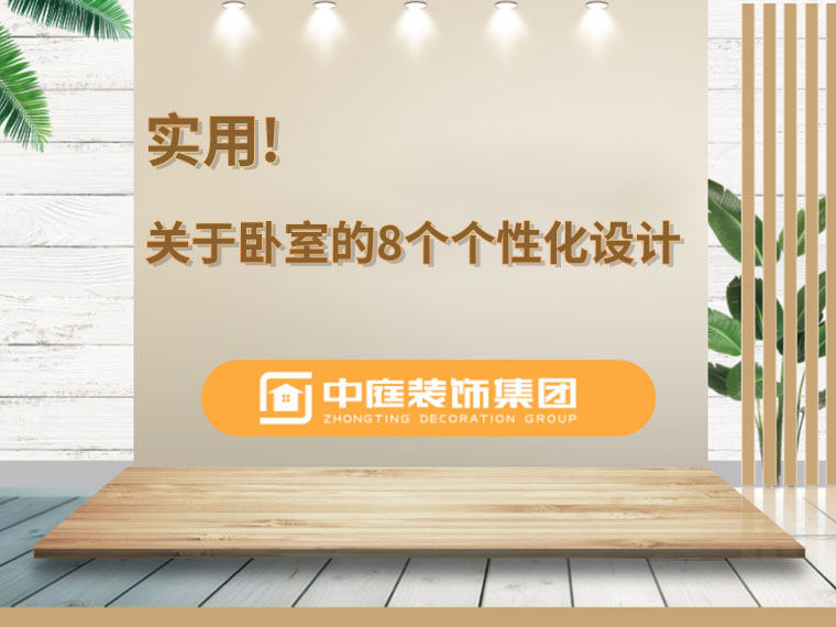 關于臥室的8個人性化設計，簡單實用