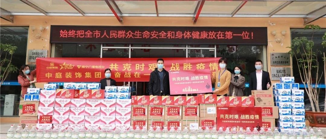 共克時(shí)艱，&ldquo;疫&rdquo;不容辭！中庭集團(tuán)向一線抗疫工作者捐贈(zèng)防疫物資